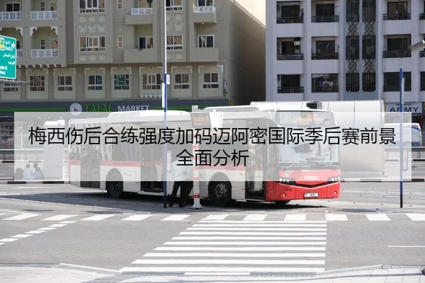 梅西伤后合练强度加码迈阿密国际季后赛前景全面分析